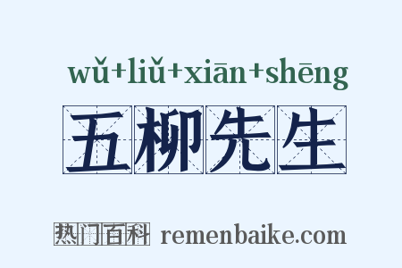 五柳先生是什么意思的图片